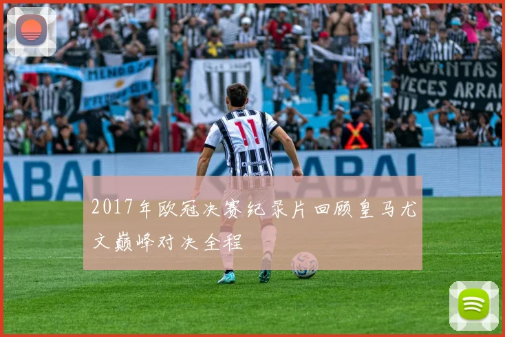 2017年欧冠决赛纪录片回顾皇马尤文巅峰对决全程