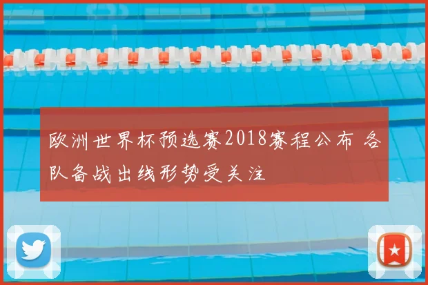 欧洲世界杯预选赛2018赛程公布 各队备战出线形势受关注