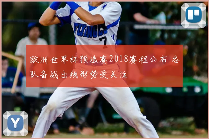 欧洲世界杯预选赛2018赛程公布 各队备战出线形势受关注