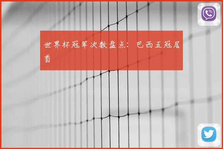 世界杯冠军次数盘点:巴西五冠居首