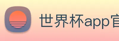 世界杯app官网 logo